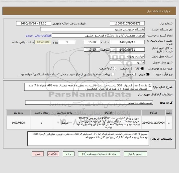استعلام دارای 1 عدد کنسول  550 ریاست جلسه با قابلیت راه دهی و صفحه دیجیتال بدنه ABS همراه با 7 عدد کنسول شرکت کننده  و 1 عدد مرکز کنترل کنفرانسی
