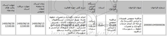 مناقصه عمومی همزمان با ارزیابی (فشرده) یک مرحله ای انجام خدمات نگهداری و تعمیرات خطوط ....شهرستان شاهرود 