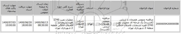 مناقصه عمومی همزمان با ارزیابی (فشرده) یک مرحله ای عملیات نصب 2740 فقره انشعابات فاضلاب خانگی منطقه 2 شهرداری تهران 