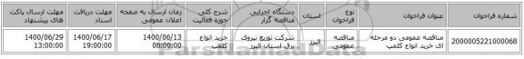 مناقصه عمومی دو مرحله ای خرید انواع کلمپ 