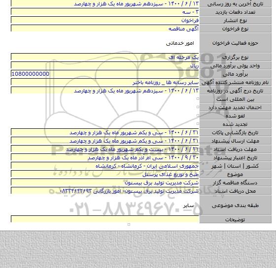 طبخ و توزیع غذای پرسنل