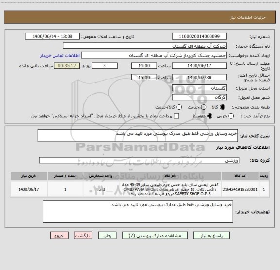 استعلام خرید وسایل ورزشی فقط طبق مدارک پیوستی مورد تایید می باشد