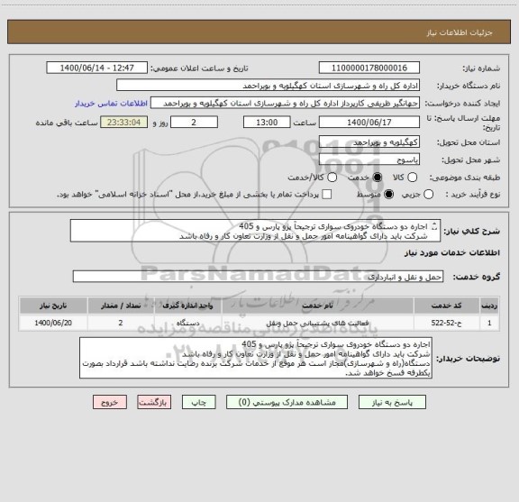 استعلام اجاره دو دستگاه خودروی سواری ترجیحآ پژو پارس و 405
شرکت باید دارای گواهینامه امور حمل و نقل از وزارت تعاون کار و رفاه باشد

