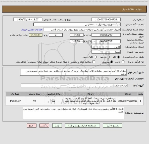 استعلام باطری 100آمپر مخصوص سامانه های فتوولتاییک -ایران کد مشابه می باشد -مشخصات فنی ضمیمه می باشد