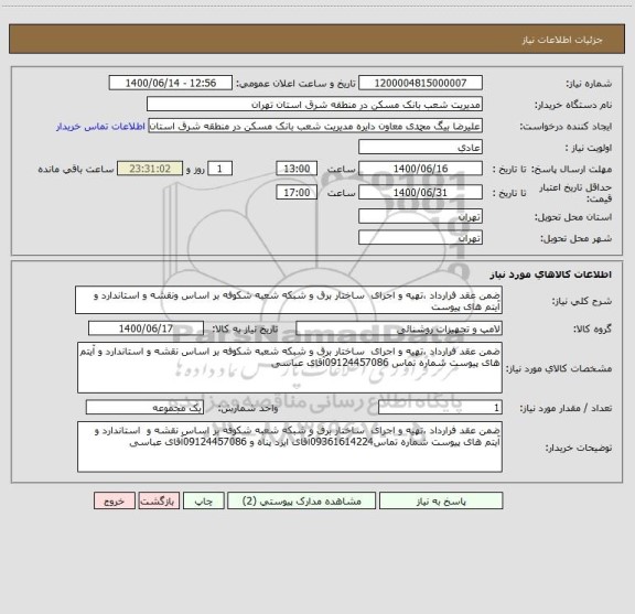 استعلام ضمن عقد فرارداد ،تهیه و اجرای  ساختار برق و شبکه شعبه شکوفه بر اساس ونقشه و استاندارد و آیتم های پیوست