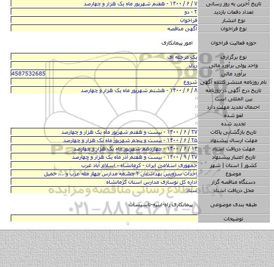 احداث سرویس بهداشتی ۲ چشمه مدارس چهار مله عرب و ... حمیل