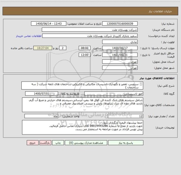استعلام سرویس، تعمیر و نگهداری تاسیسات مکانیکی و الکتریکی ساختمان های تابعه شرکت ( سه ساختمان )
برای یک سال