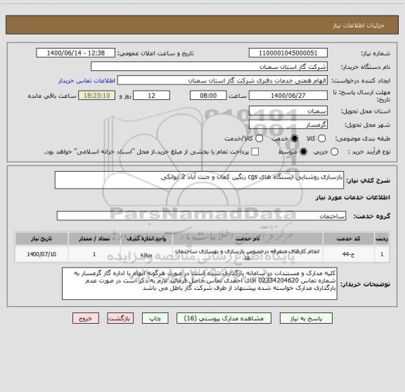 استعلام بازسازی روشنایی ایستگاه های cgs رنگین کمان و جنت آباد 2 ایوانکی