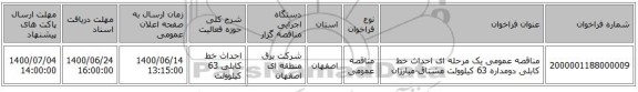 مناقصه عمومی یک مرحله ای احداث خط کابلی دومداره 63 کیلوولت مشتاق-مبارزان