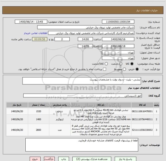 استعلام نبشی - پلیت - و رول بولت با مشخصات پیوست