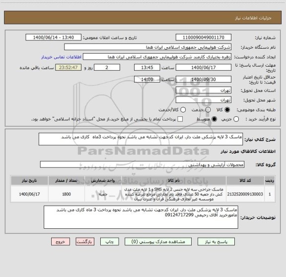 استعلام ماسک 3 لایه پزشکی ملت دار. ایران کدجهت تشابه می باشد نحوه پرداخت 3ماه  کاری می باشد 
