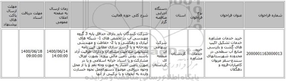 خرید خدمات مشاوره خدمات تشکیل اکیپ های گشت و بازرسی منابع آب سطحی در محدوده شهرستانهای سنندج-سقز مریوان کامیاران-قروه و دهگلان