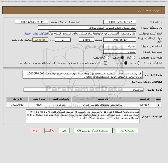 استعلام  قیر پاشی،حمل وپخش آسفالت روستاهای درب جوقا،خاوه، واران دلیجان بامبلغ برآورداولیه 1.500.576.000 ریال براساس دتایلهای اجرایی ودستورکارهای ابلاغی.