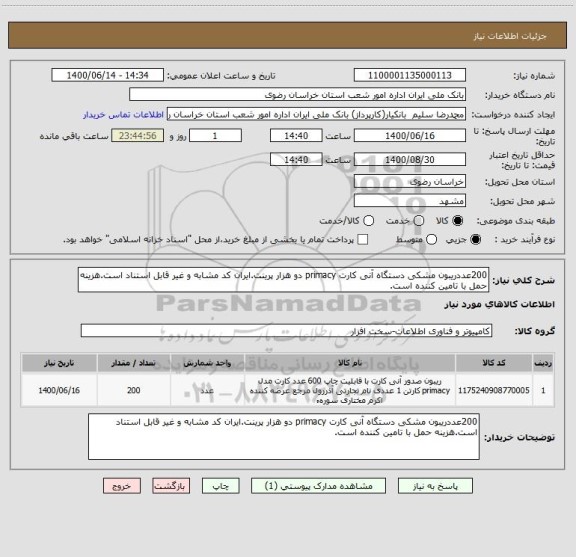 استعلام 200عددریبون مشکی دستگاه آنی کارت primacy دو هزار پرینت.ایران کد مشابه و غیر قابل استناد است.هزینه حمل با تامین کننده است.