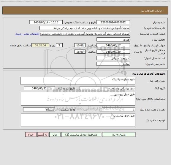 استعلام خرید چراغ سیالیتیک