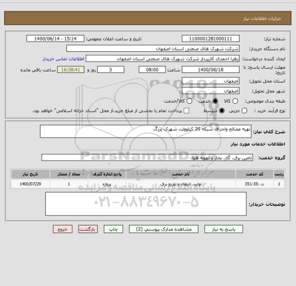 استعلام تهیه مصالح واجرای شبکه 20 کیلوولت شهرک بزرگ