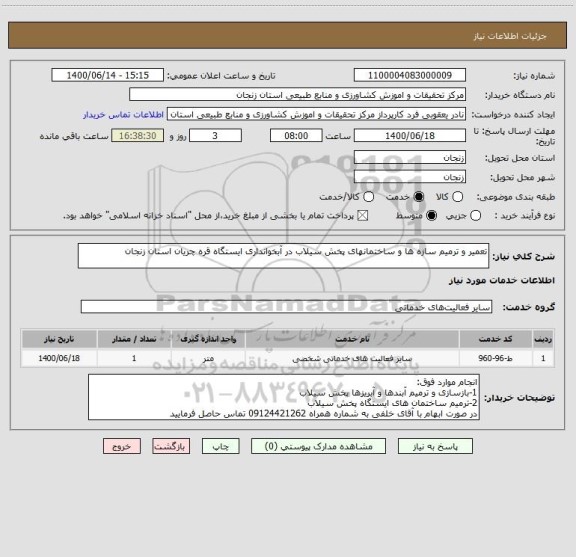 استعلام تعمیر و ترمیم سازه ها و ساختمانهای پخش سیلاب در آبخوانداری ایستگاه قره چریان استان زنجان