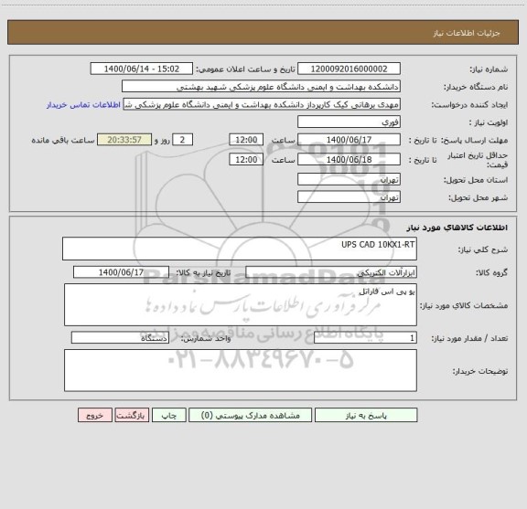 استعلام UPS CAD 10KX1-RT