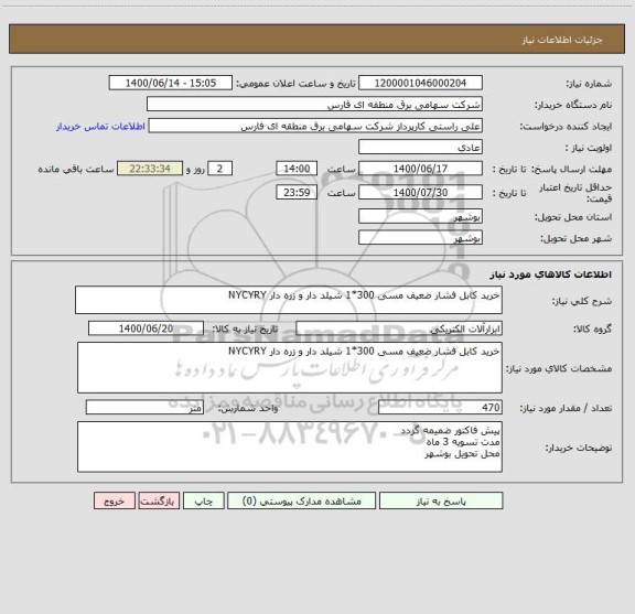 استعلام خرید کابل فشار ضعیف مسی 300*1 شیلد دار و زره دار NYCYRY 