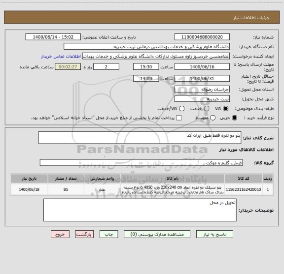استعلام پتو دو نفره فقط طبق ایران کد