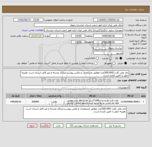 استعلام جلد ملی کارت 200.000عدد مطابق مشخصات و عکس پیوست.ایرانکد مشابه و غیر قابل استناد است .هزینه حمل با تامین کننده است.