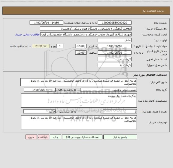 استعلام هزینه حمل ب عهده فروشنده میباشد . بارگزاری فاکتور الزامیست . پرداخت 10 روز پس از تحویل کالامیباشد 