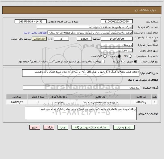 استعلام احداث هفت دهنه پارکینگ 4*3 بابهترین ورق وآهن که زیر سازی آن انجام شده انتقال برق ماهشهر