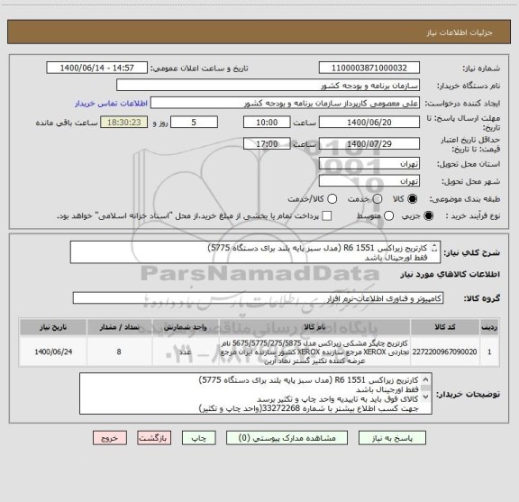 استعلام کارتریج زیراکس R6 1551 (مدل سبز پایه بلند برای دستگاه 5775)
فقط اورجینال باشد
کالای فوق باید به تاییدیه واحد چاپ و تکثیر برسد
