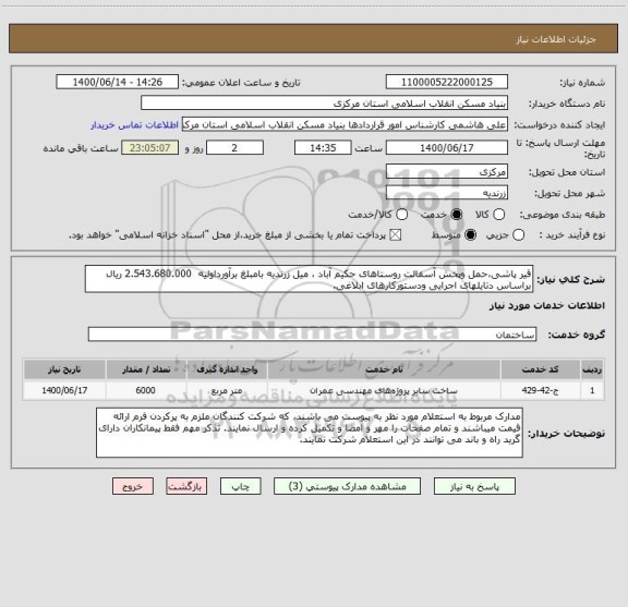 استعلام قیر پاشی،حمل وپخش آسفالت روستاهای حکیم آباد ، میل زرندیه بامبلغ برآورداولیه  2.543.680.000 ریال براساس دتایلهای اجرایی ودستورکارهای ابلاغی.