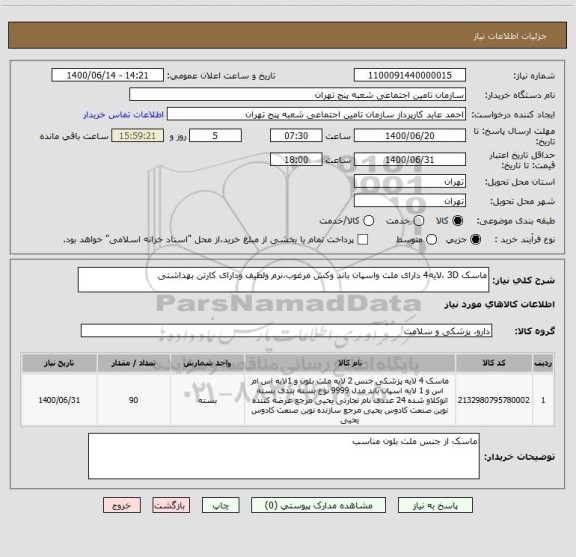 استعلام ماسک 3D ،لایه4 دارای ملت واسپان باند وکش مرغوب،نرم ولطیف ودارای کارتن بهداشتی