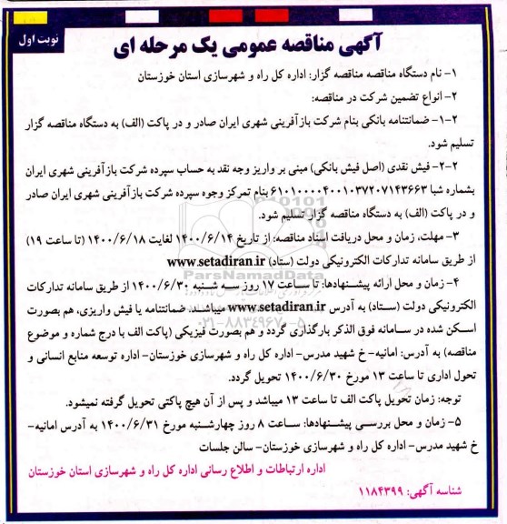 آگهی مناقصه , مناقصه بهسازی معابر و دفع آبهای سطحی محل زیباشهر