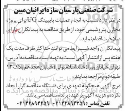 مناقصه، مناقصه انجام عملیات پایپینگ UG برای پروژه مخازن پتروشیمی 