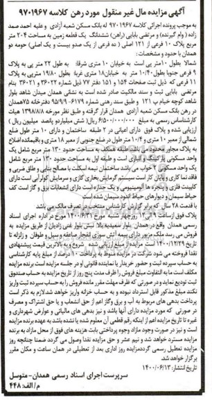 مزایده،مزایده ششدانگ یک قطعه زمین 204 مترمربع