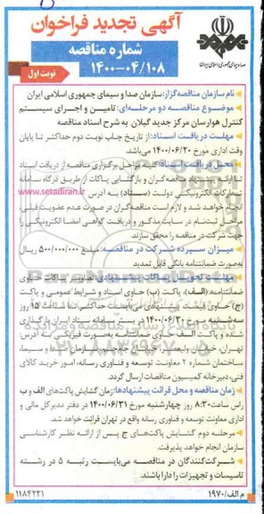 تجدید فراخوان،تچدید فراخوان مناقصه تامین و اجرای سیستم کنترل هوارسان مرکز جدید 