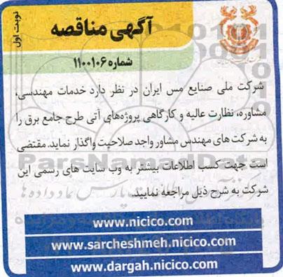 مناقصه،مناقصه خدمات مهندسی، مشاوره و نظارت عالیه و کارگاهی پروژه های آتی طرح جامع برق