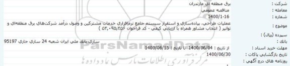 فراخوان مناقصه عملیات طراحی، پیاده سازی و استقرار سیستم جامع نرم افزاری...