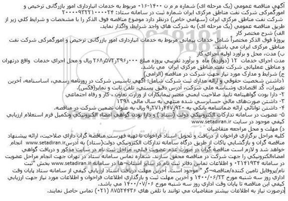 مناقصه خدمات پیمانی مربوط به خدمات انبارداری امور بازرگانی ترخیص و امور گمرکی
