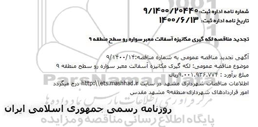 تجدید مناقصه لکه گیری مکانیزه آسفالت معبر سواره رو سطح منطقه 9 
