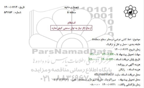 استعلام، استعلام خط کشی عرضی درمعابر سطح منطقه 5