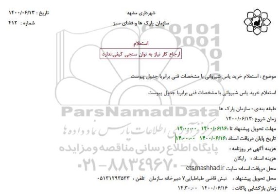 استعلام خرید یاس شیروانی