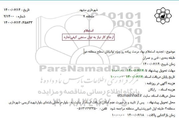 تجدید استعلام مرمت پیاده رو ویژه توانیابان 