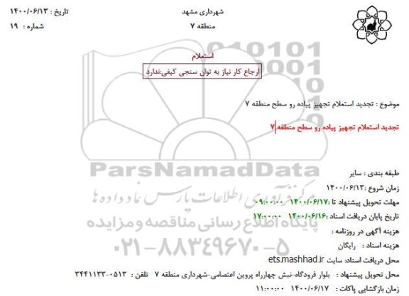 تجدید استعلام، تجدید استعلام تجهیز پیاده رو سطح منطقه 7