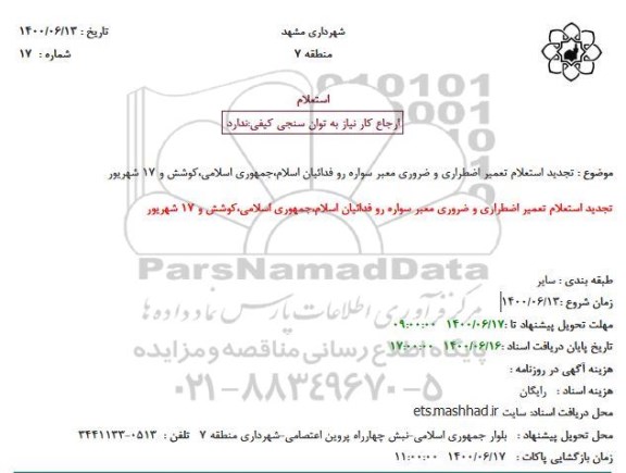 تجدید استعلام، تجدید استعلام تعمیر اضطراری و ضروری معبر سواره رو