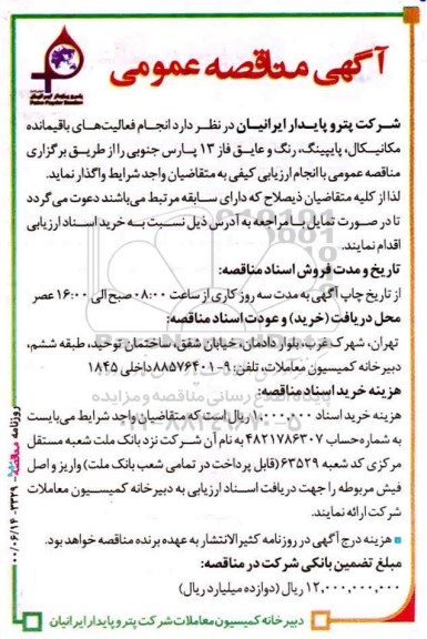 مناقصه،مناقصه انجام فعالیت های باقیمانده مکانیکال، پایپینگ و...