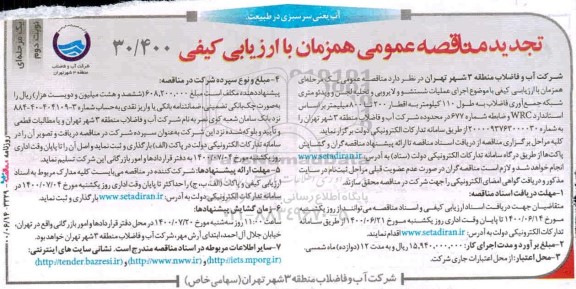 تجدید مناقصه اجرای عملیات شستشو و لایروبی و تخلیه لجن ... نوبت دوم