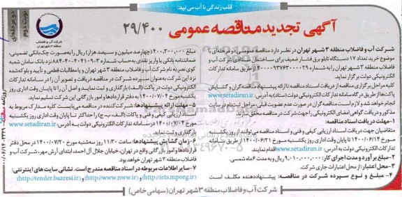 تجدید مناقصه خرید تعداد 17 دستگاه تابلو برق فشار ضعیف  - نوبت دوم