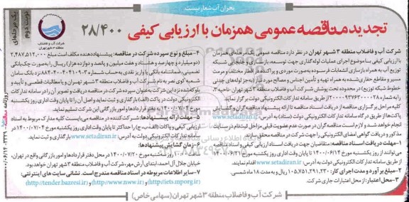 تجدید مناقصه اجرای عملیات لوله گذاری جهت توسعه، بازسازی و جابجایی شبکه  - نوبت دوم