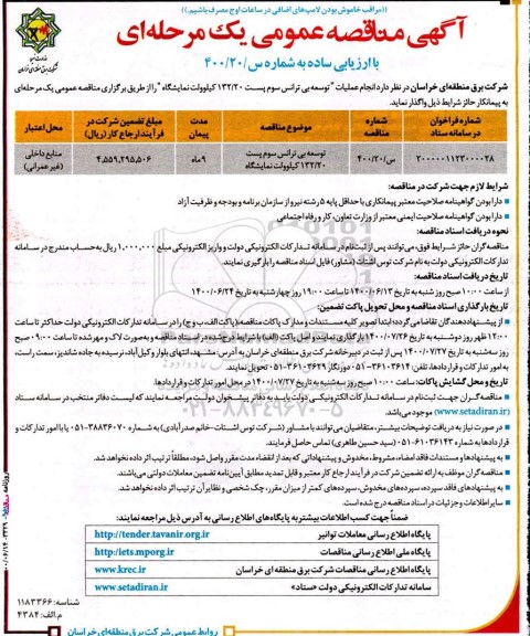 مناقصه انجام عملیات توسعه بی ترانس سوم پست 132/20 کیلوولت 