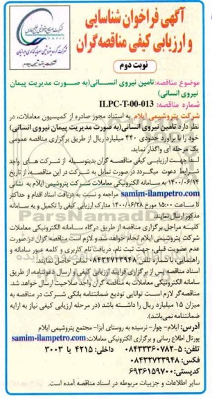 فراخوان، فراخوان شناسایی و ارزیابی کیفی مناقصه تامین نیروی انسانی  - نوبت دوم 