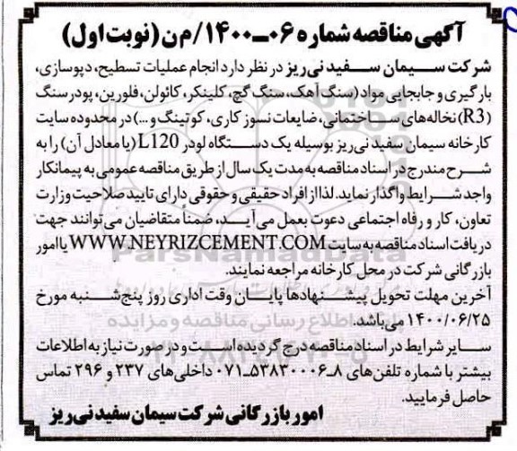 مناقصه،مناقصه انجام عملیات تسطیح، دپوسازی، بارگیری و جابجایی مواد... 